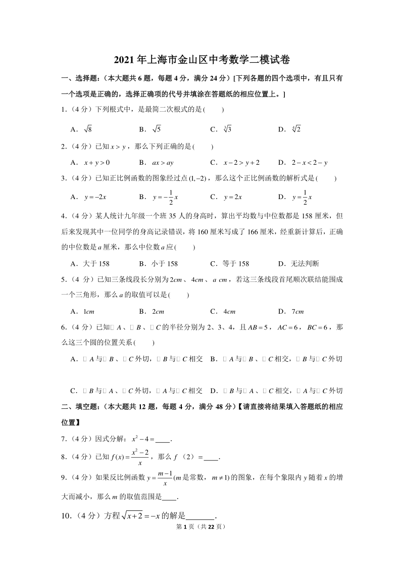 2021年上海市金山区中考数学二模试卷（含答案详解）_第1页