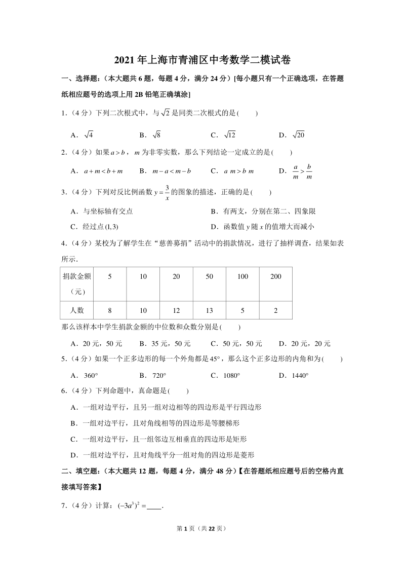 2021年上海市青浦区中考数学二模试卷（含答案详解）_第1页