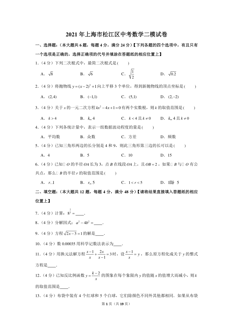 2021年上海市松江区中考数学二模试卷（含答案详解）_第1页
