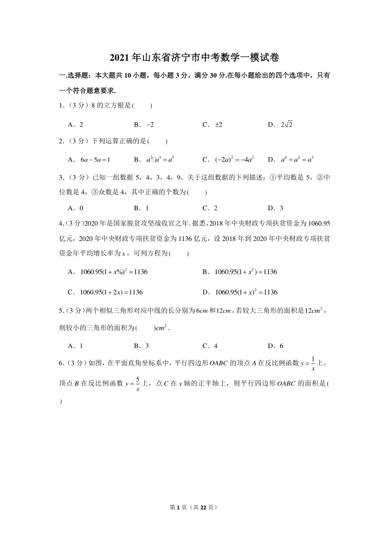 2021年山东省济宁市中考数学一模试卷（含答案详解）_第1页