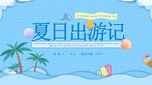 蓝色插画风夏日出游记旅游宣传动态PPT模板