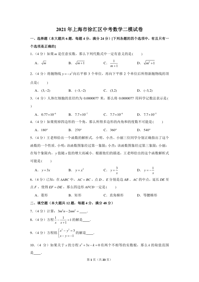 2021年上海市徐汇区中考数学二模试卷（含答案详解）_第1页