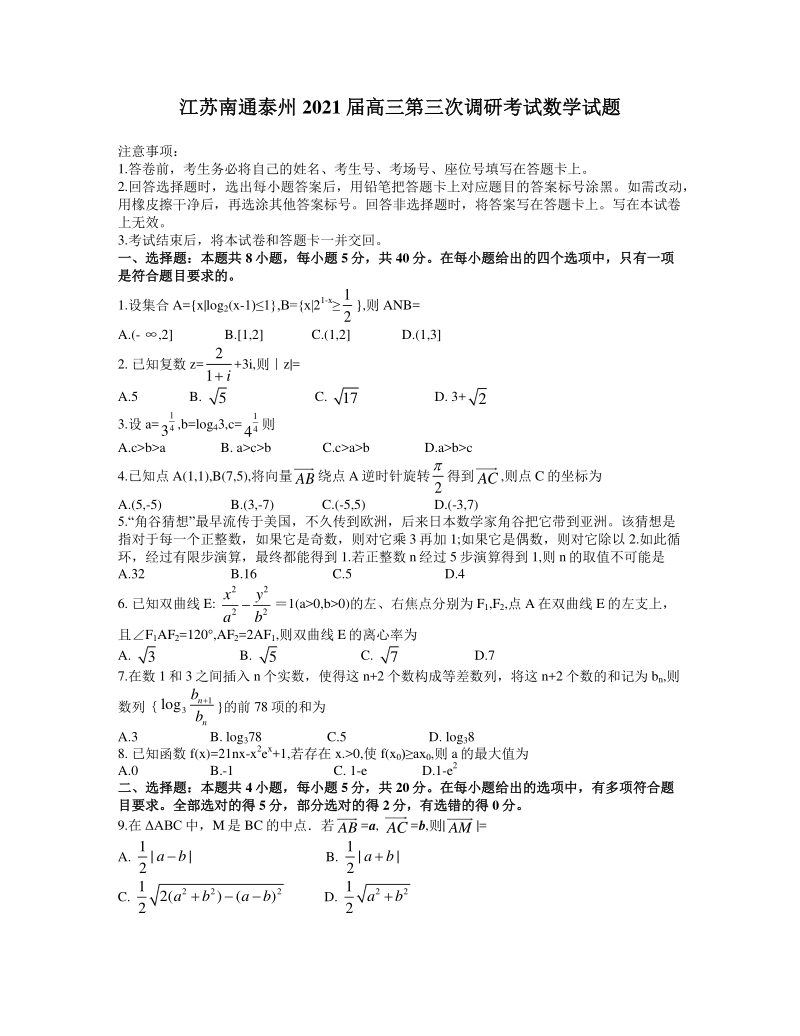 2021届江苏南通泰州高三第三次调研考试数学试题（含答案）_第1页
