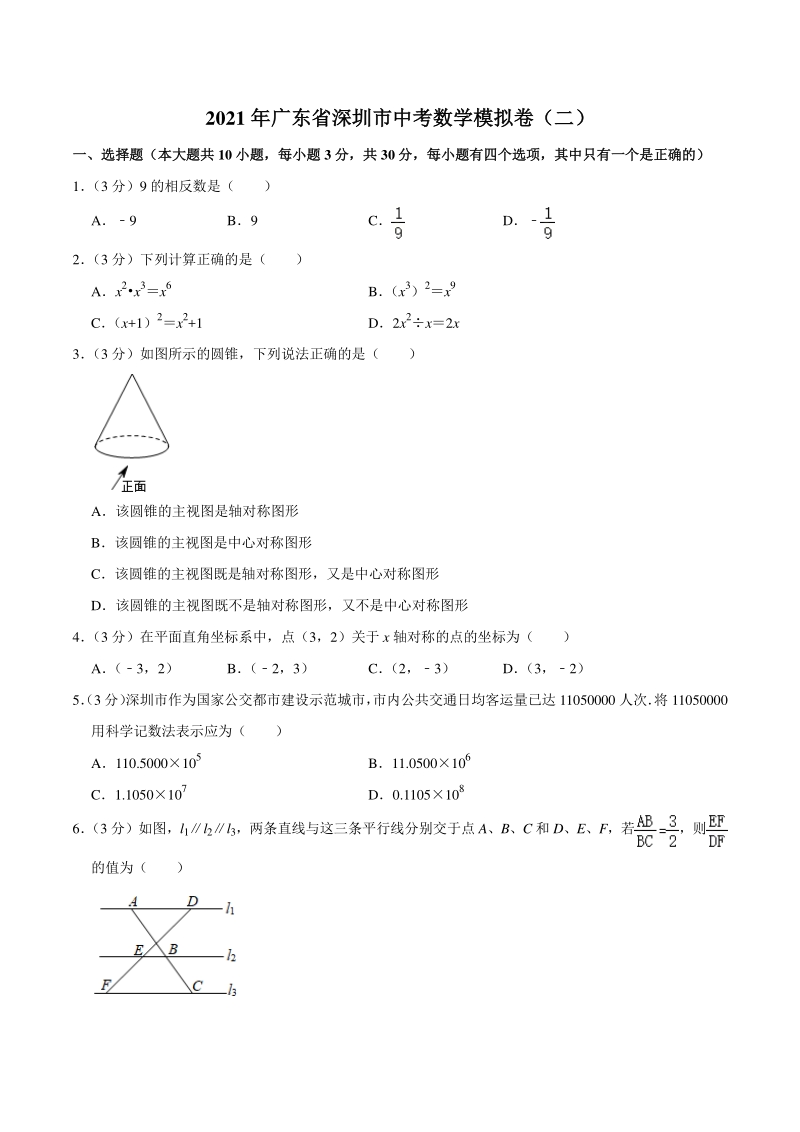 2021年广东省深圳市中考数学模拟卷（二）含答案_第1页