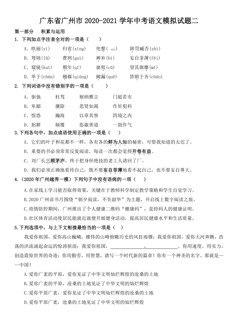 2021年广东省广州市中考语文模拟试题（二）含答案_第1页