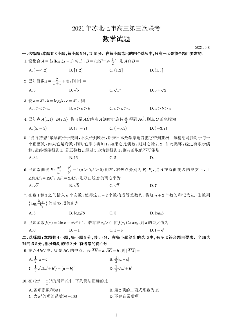 2021届（江苏省）苏北七市高三第三次联考数学试题及答案_第1页