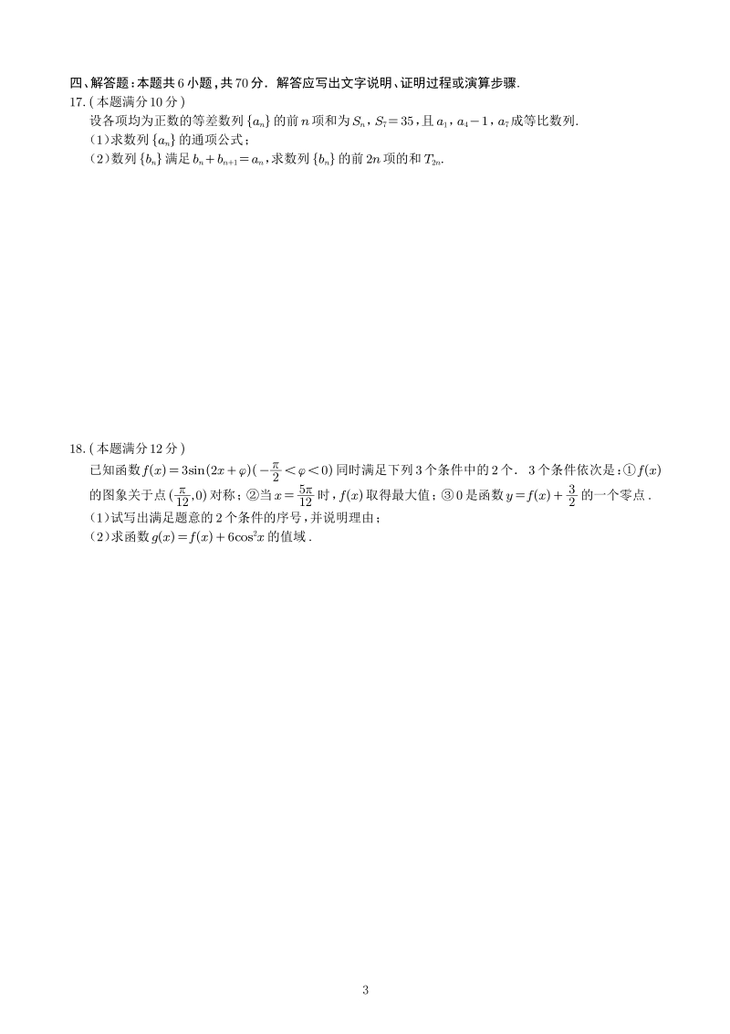 2021届（江苏省）苏北七市高三第三次联考数学试题及答案_第3页