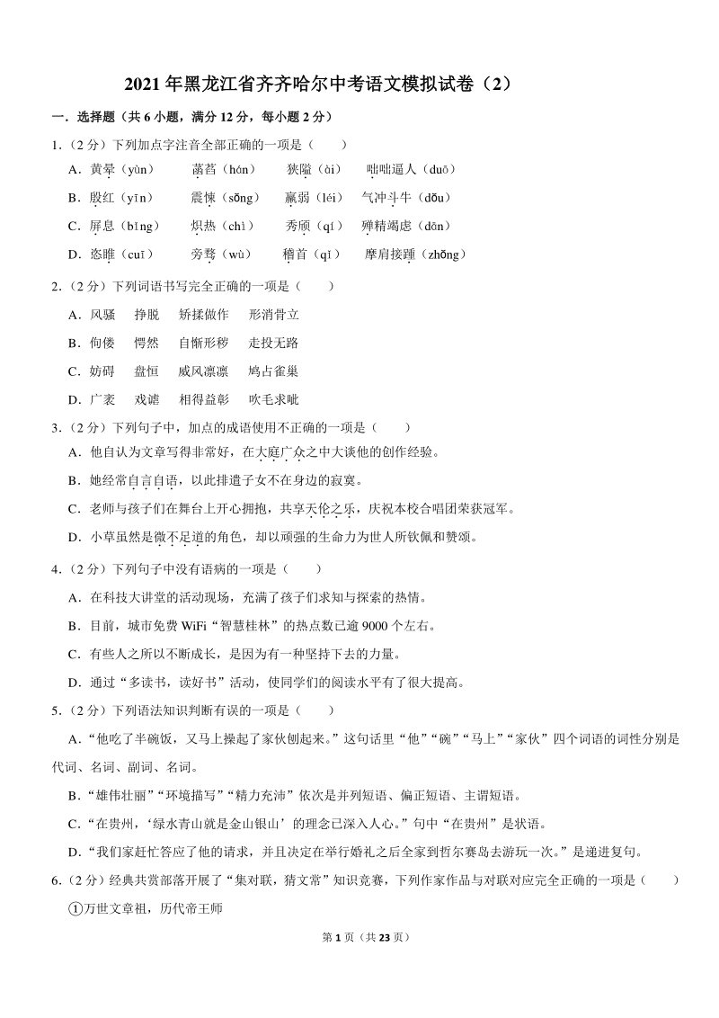 2021年黑龙江省齐齐哈尔中考语文模拟试卷（2）含答案_第1页
