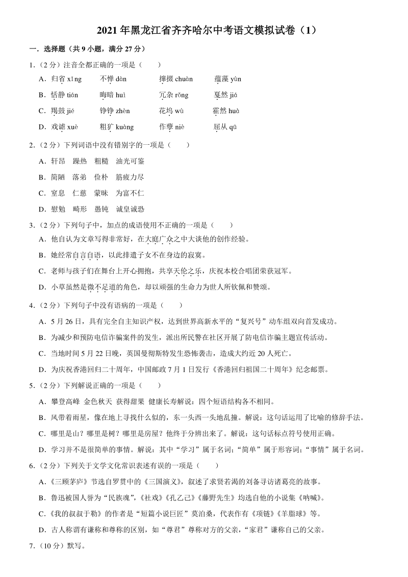 2021年黑龙江省齐齐哈尔中考语文模拟试卷（1）含答案_第1页