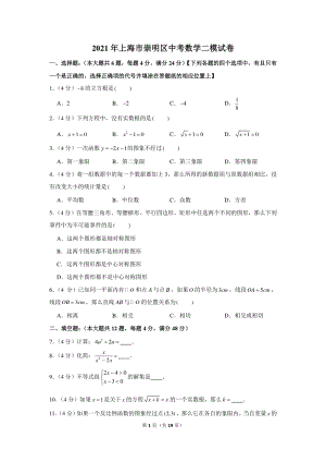 2021年上海市崇明区中考数学二模试卷（含答案详解）
