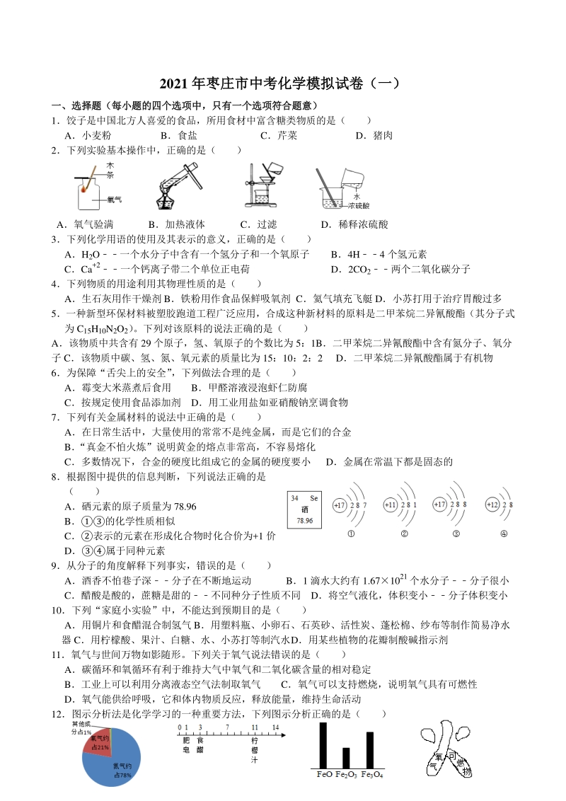 2021年山东省枣庄中考化学模拟试卷（一）含答案_第1页