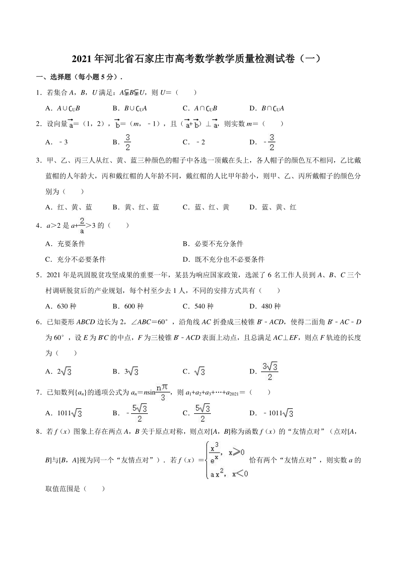 河北省石家庄市2021届高考数学教学质量检测试卷（一）含答案解析_第1页