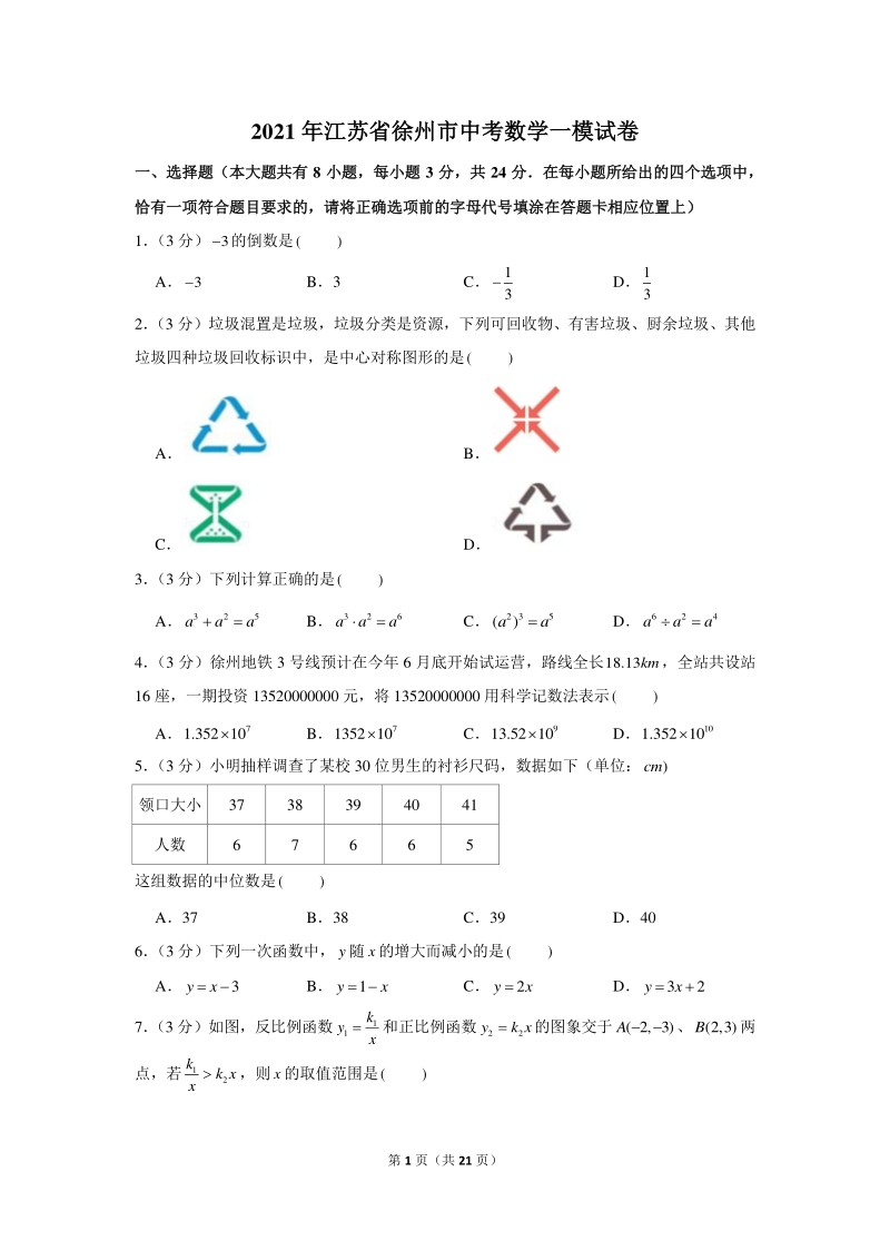 2021年江苏省徐州市中考数学一模试卷（含答案详解）_第1页