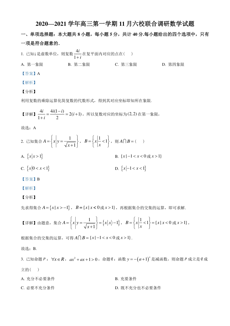 2021届江苏省南京市六校联合体高三上学期11月联考数学试题（含答案解析）_第1页