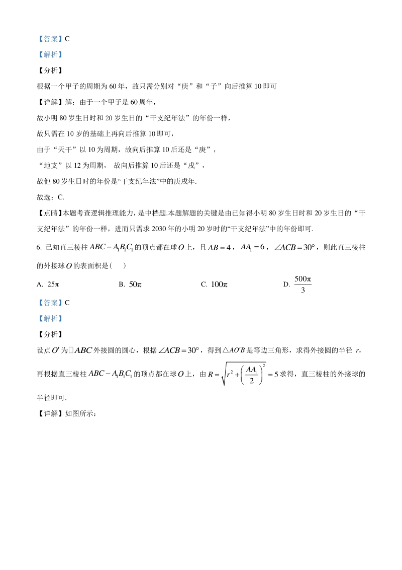 2021届江苏省南京市六校联合体高三上学期11月联考数学试题（含答案解析）_第3页