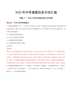 专题15 中华人民共和国的成立和巩固（第02期）-2020年中考历史真题分类训练（教师版含解析）