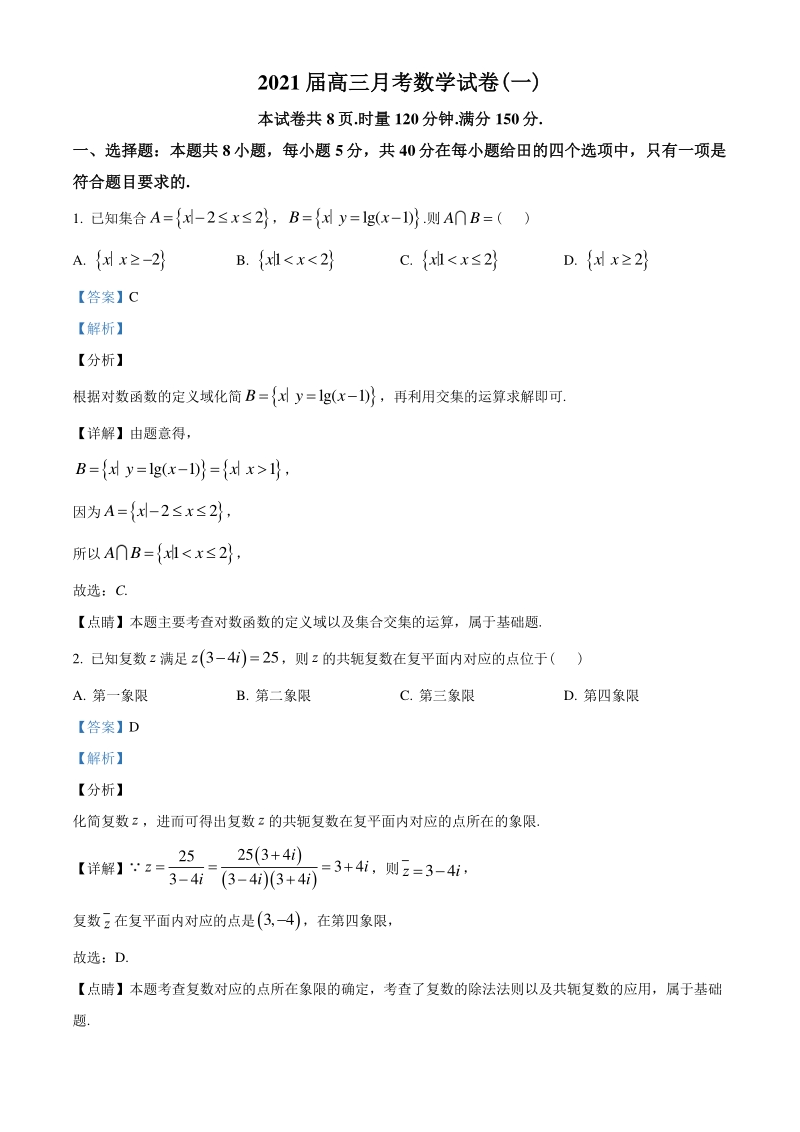 2021届湖南省长沙市重点中学联考高三上月考数学试题（一）含答案解析_第1页