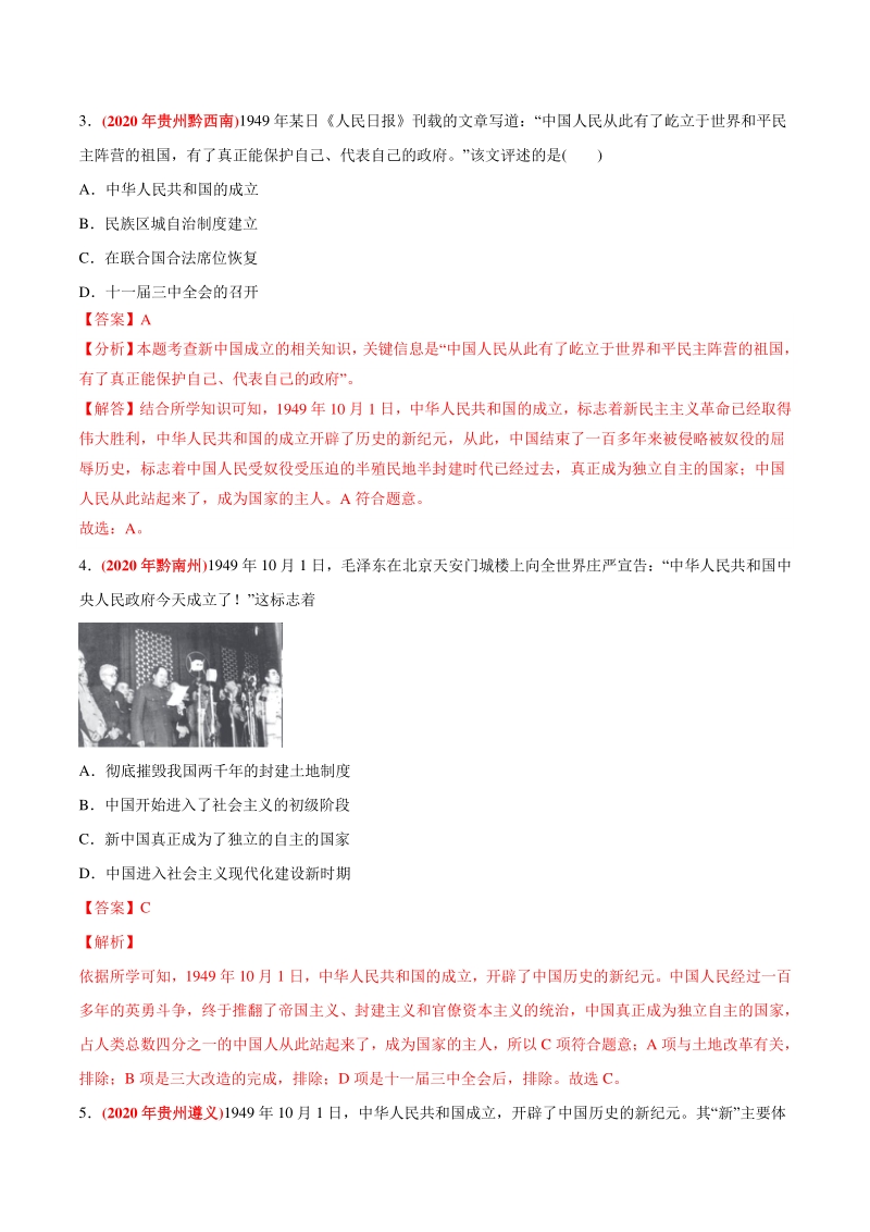 专题15 中华人民共和国的成立和巩固（第01期）-2020年中考历史真题分类训练（教师版含解析）_第2页