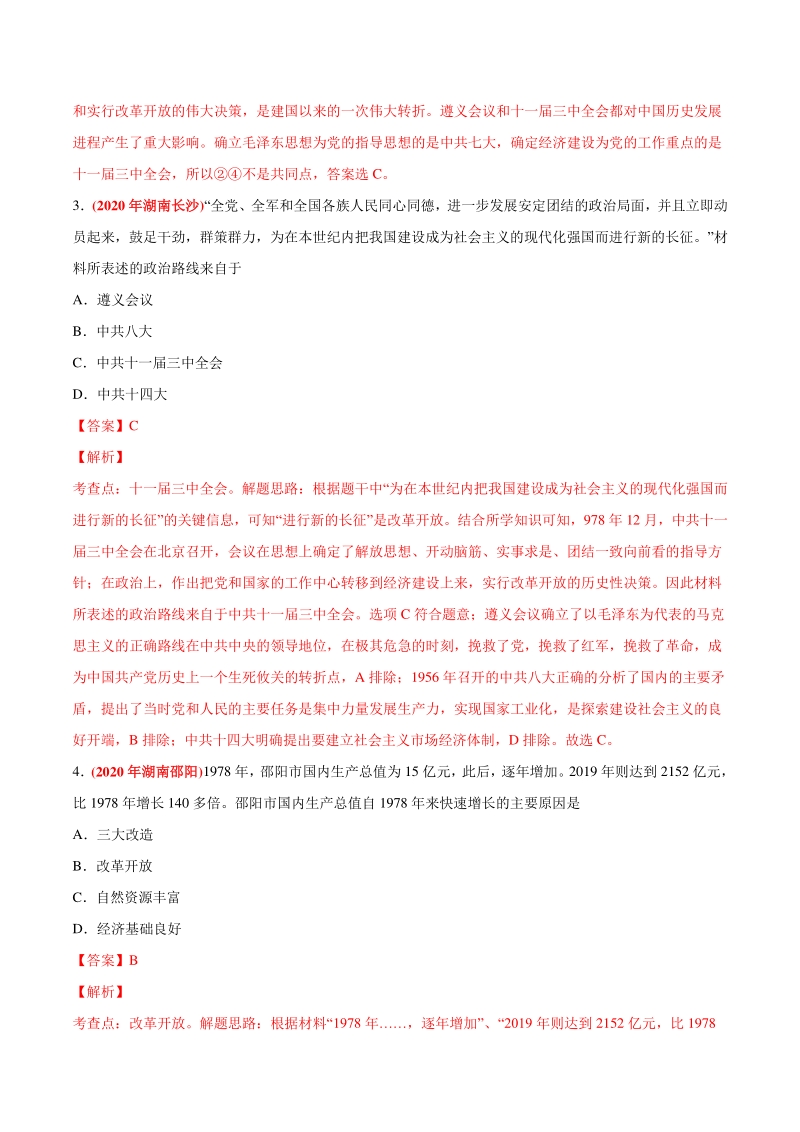 专题17 中国特色社会主义道路（第02期）-2020年中考历史真题分类训练（教师版含解析）_第2页