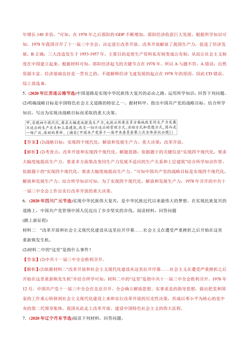 专题17 中国特色社会主义道路（第02期）-2020年中考历史真题分类训练（教师版含解析）_第3页