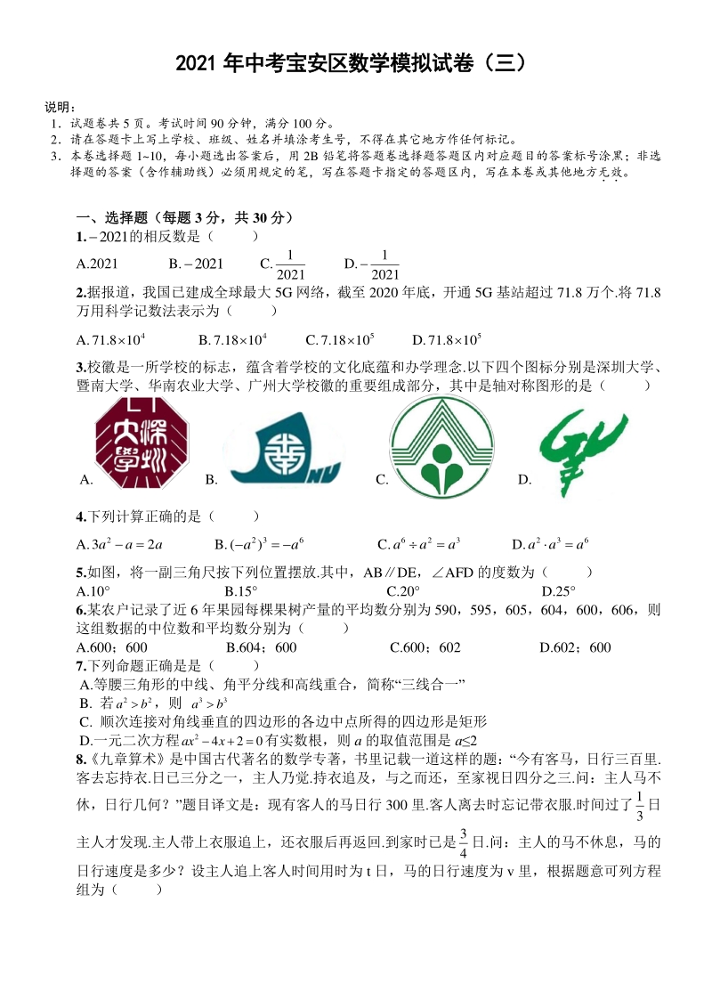 2021年广东省深圳市宝安区中考数学模拟试卷（三）含答案_第1页