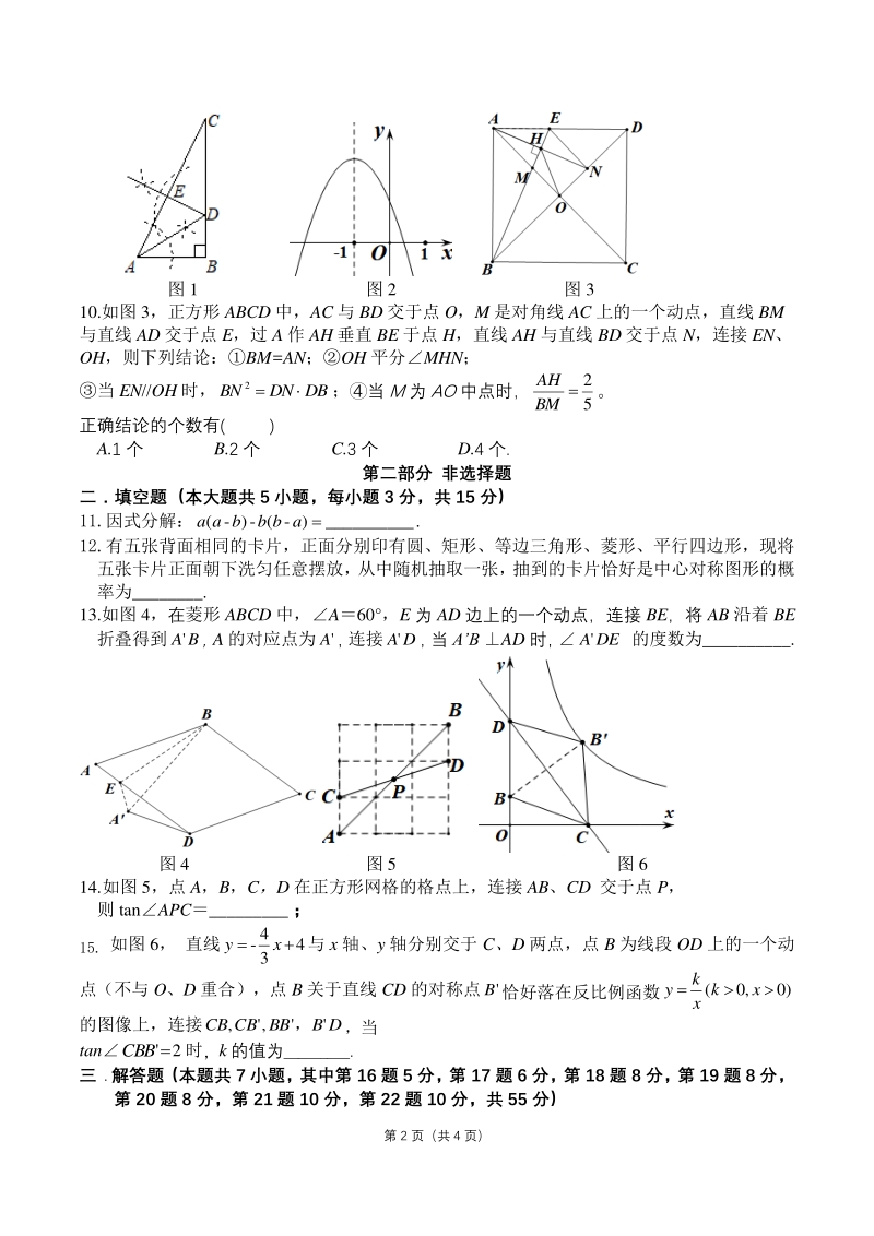 2021年广东省深圳市宝安区中考数学模拟试卷（一）含答案_第2页
