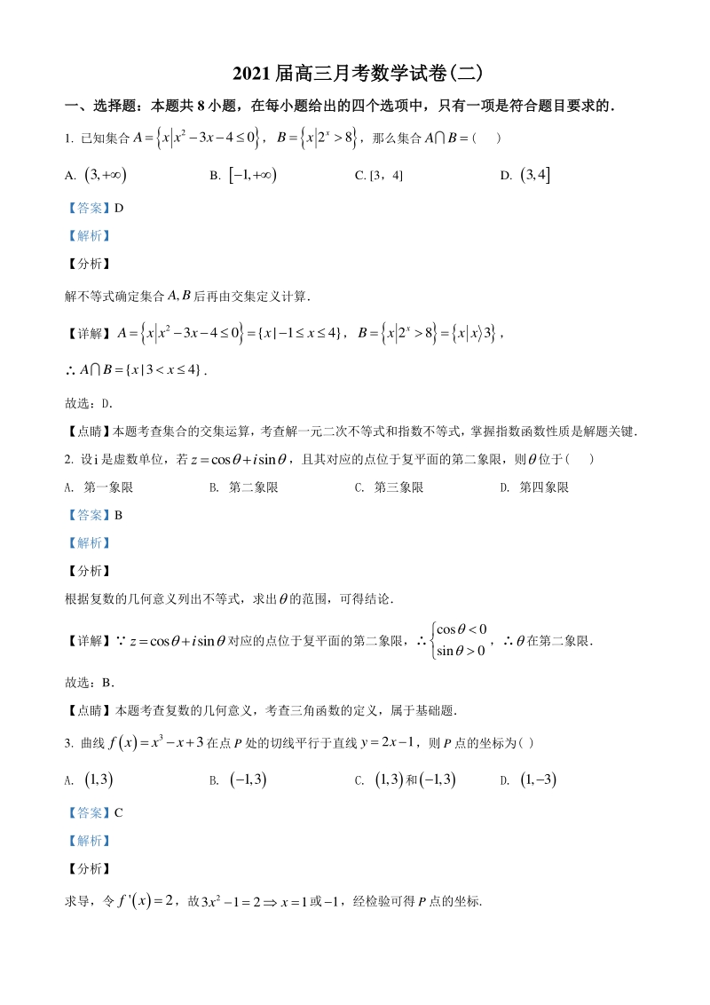 2021届湖南省长沙市重点中学联考高三上月考数学试题（二）含答案解析_第1页