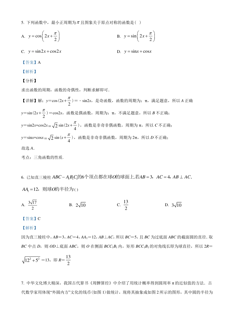 2021届湖南省长沙市重点中学联考高三上月考数学试题（二）含答案解析_第3页