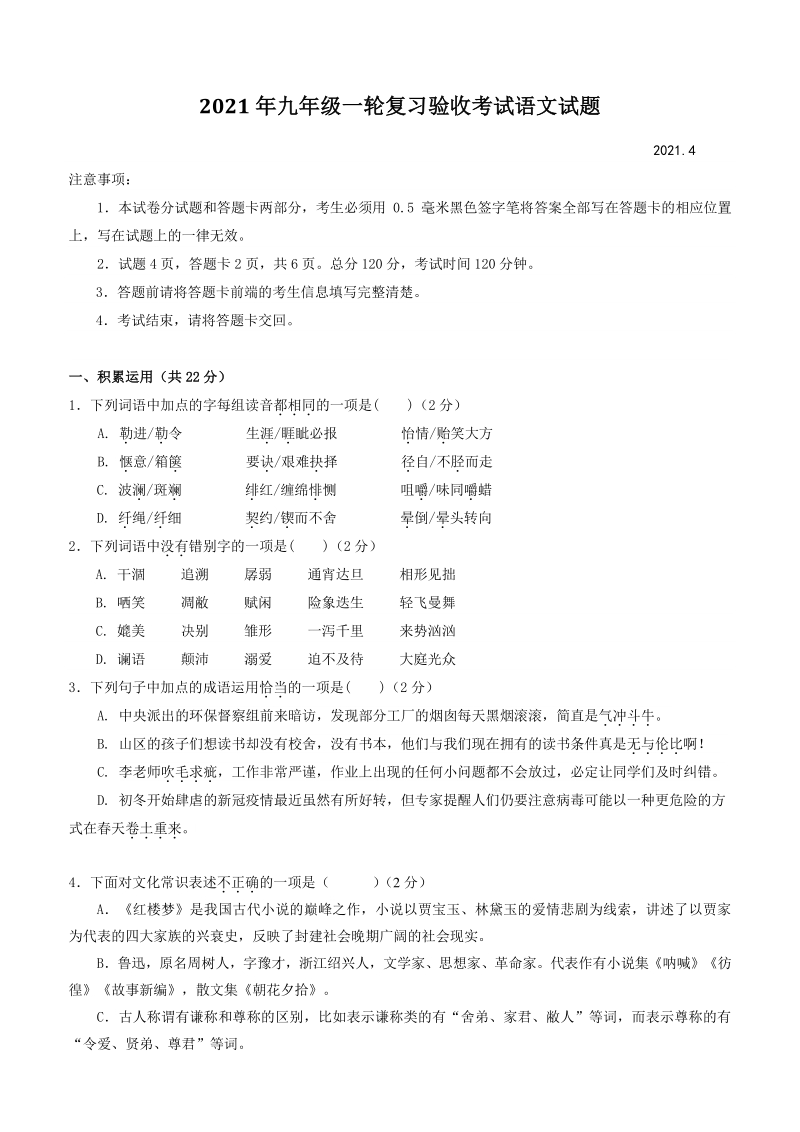 2021年山东省蒙阴县中考一模语文试卷（含答案）_第1页