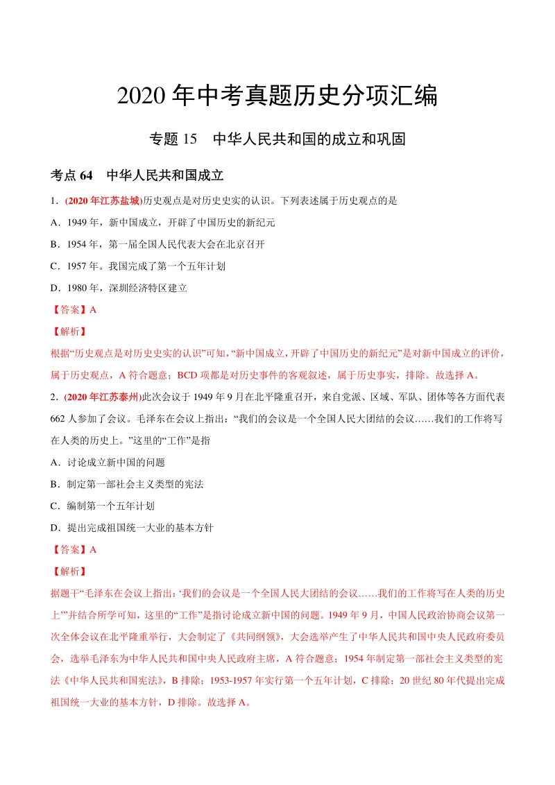 专题15 中华人民共和国的成立和巩固（第04期）-2020年中考真题历史分类训练（教师版含解析）_第1页