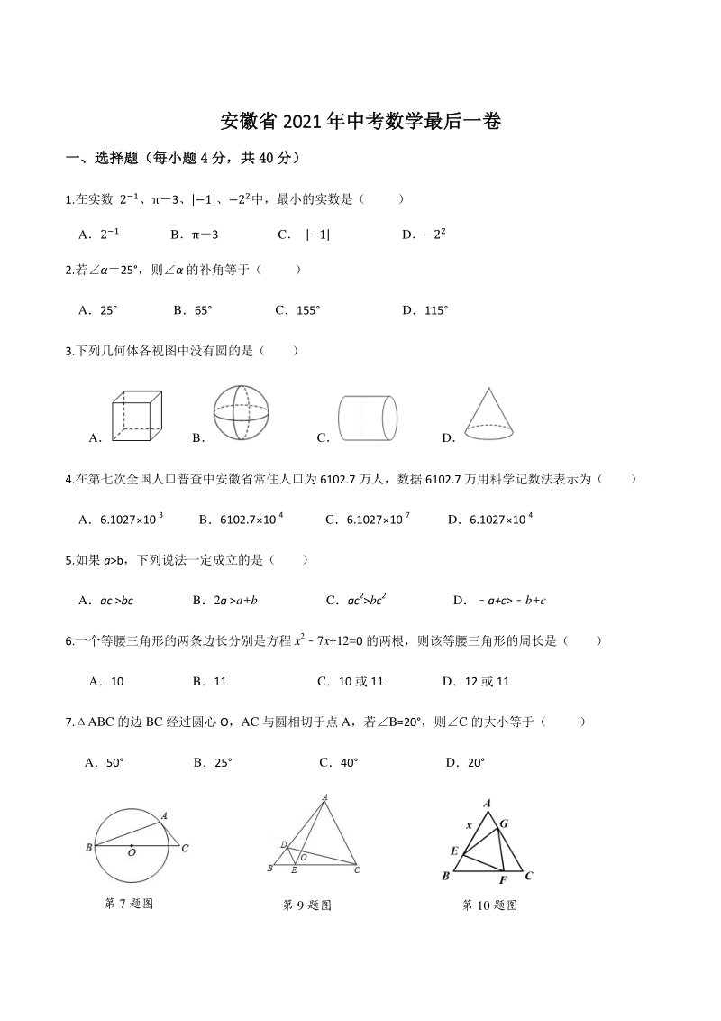 2021年安徽省中考数学最后一卷（含答案）_第1页
