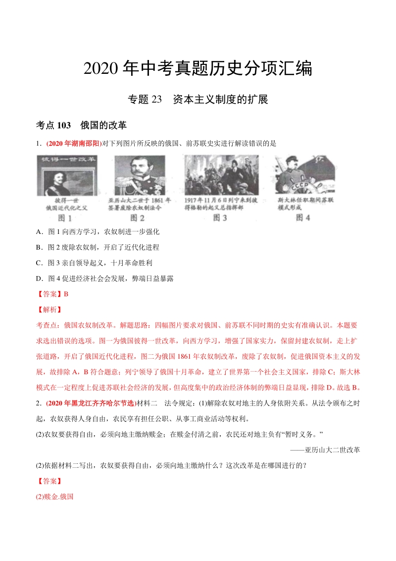 专题23 资本主义制度的扩展（第02期）-2020年中考历史真题分类训练（教师版含解析）_第1页