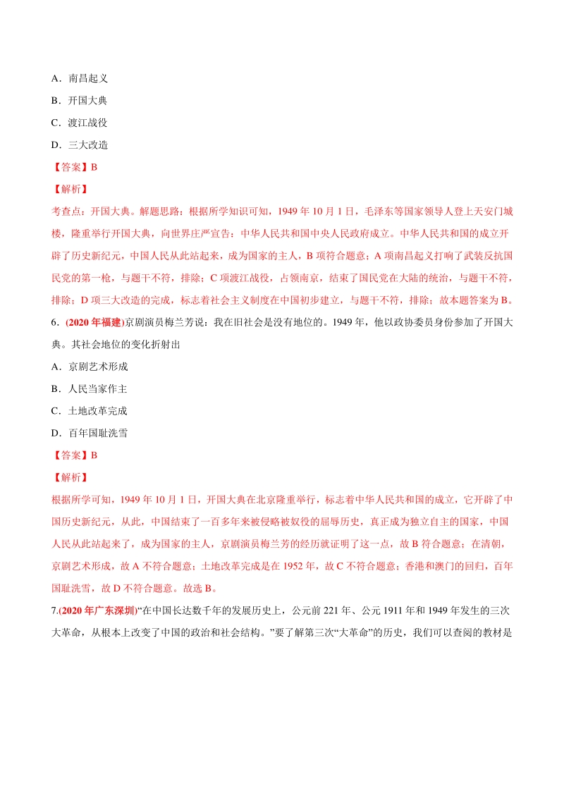 专题15 中华人民共和国的成立和巩固（第03期）-2020年中考历史真题分类训练（教师版含解析）_第3页