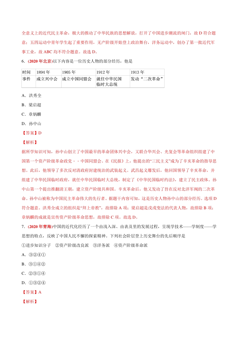 专题09 资产阶级民主革命与中华民国的建立（第04期）-2020年中考真题历史分类训练（教师版含解析）_第3页