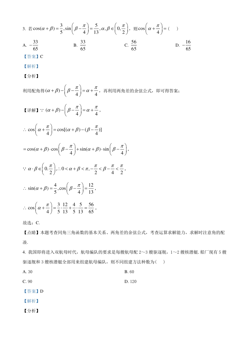 2021届江苏省南京市名校高三上学期10月月考数学试题（含答案解析）_第2页