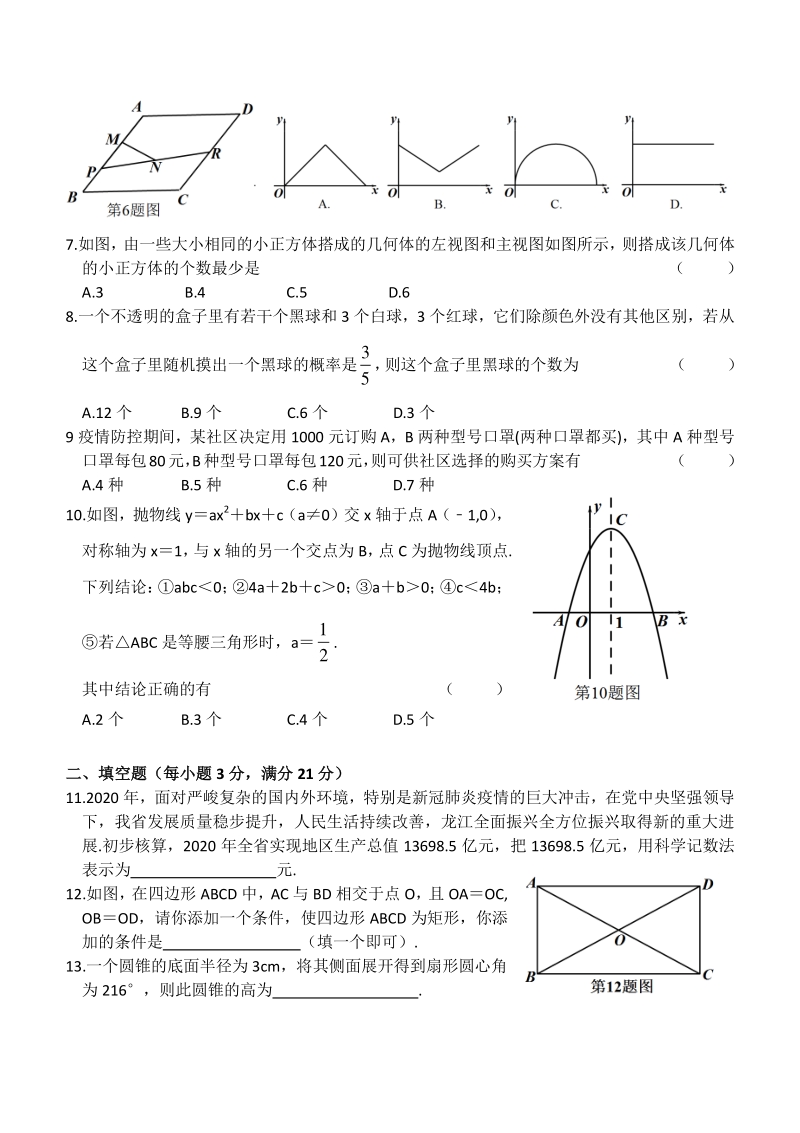 2021年黑龙江省齐齐哈尔富拉尔基区中考模拟数学试题（含答案）_第2页