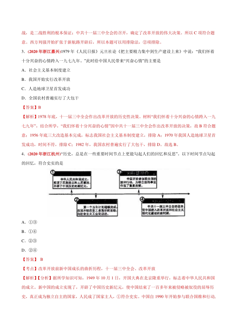 专题17 中国特色社会主义道路（第01期）-2020年中考历史真题分类训练（教师版含解析）_第2页