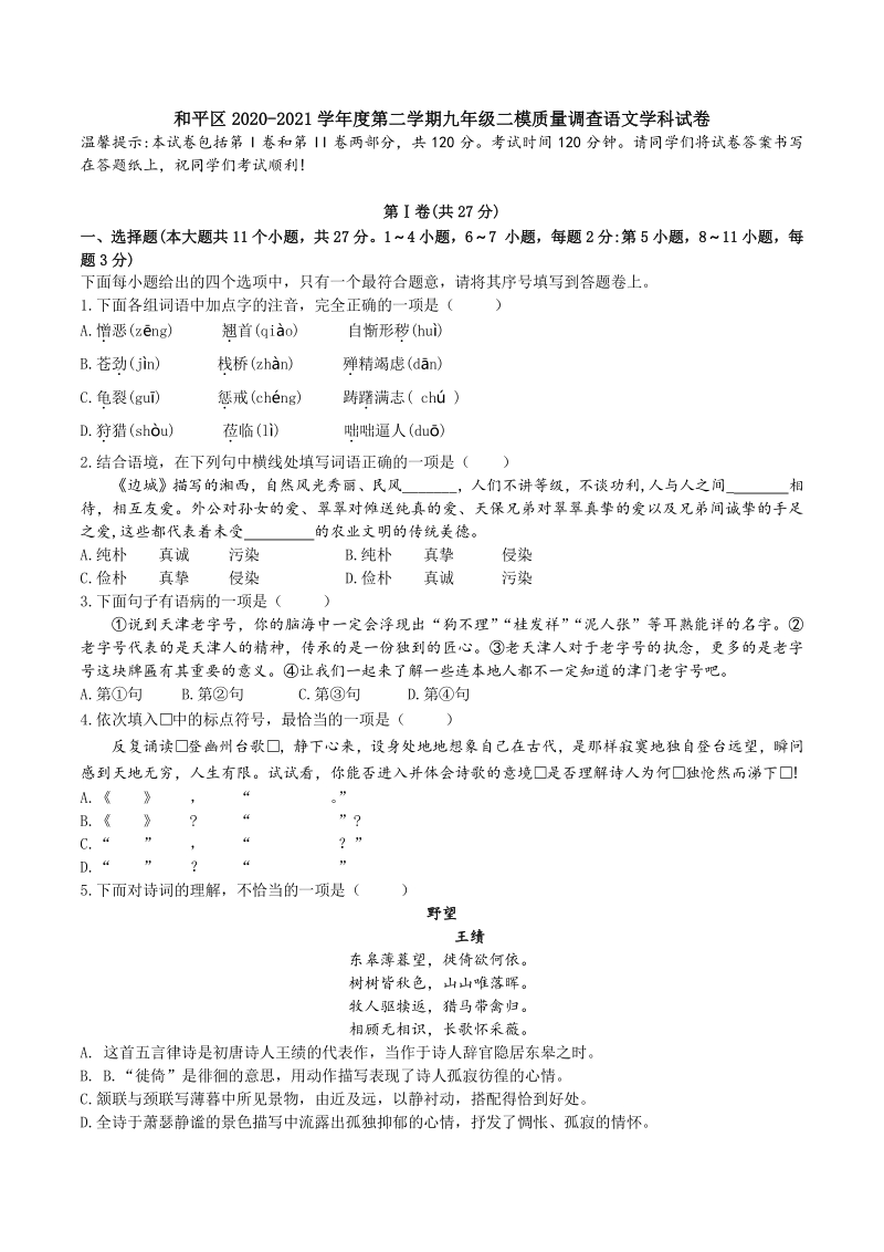 2021年天津市和平区中考二模语文试题（含答案）_第1页