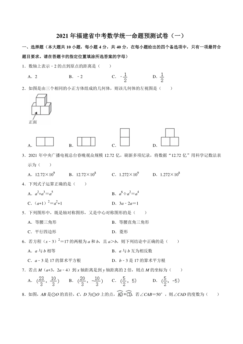 2021年福建省中考数学统一命题预测试卷（一）含答案_第1页