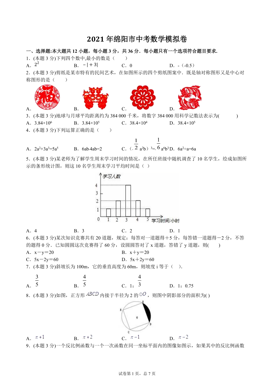 2021年四川省绵阳市中考数学模拟卷（含答案解析）_第1页