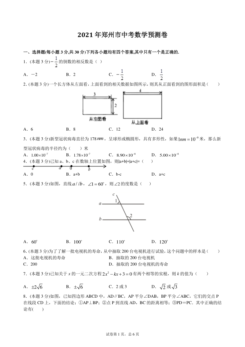 2021年河南省郑州市中考数学预测卷（含答案）_第1页
