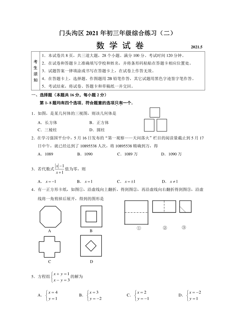 2021年北京市门头沟区中考二模数学试题（含答案）_第1页