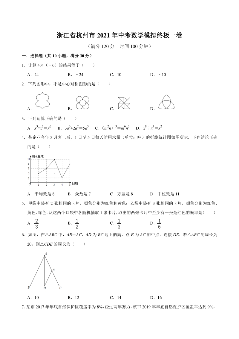 2021年浙江省杭州市中考模拟数学终极一卷（含答案）_第1页