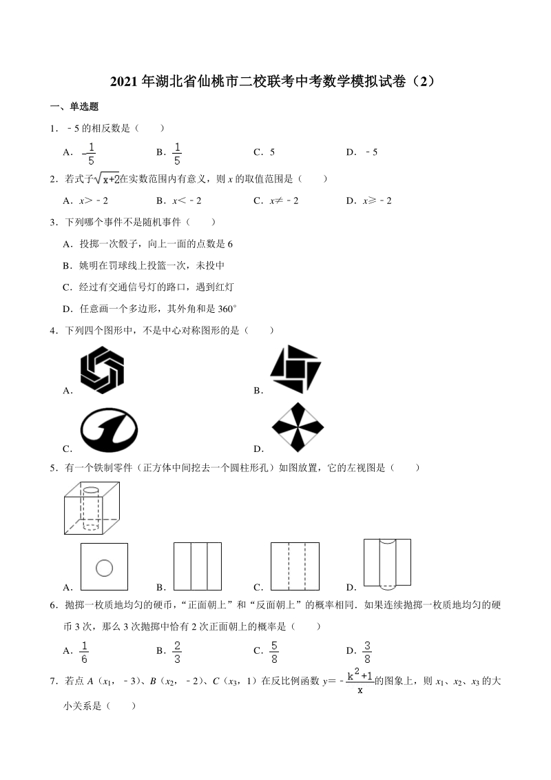2021年湖北省仙桃市二校联考中考数学模拟试卷（2）含答案解析_第1页