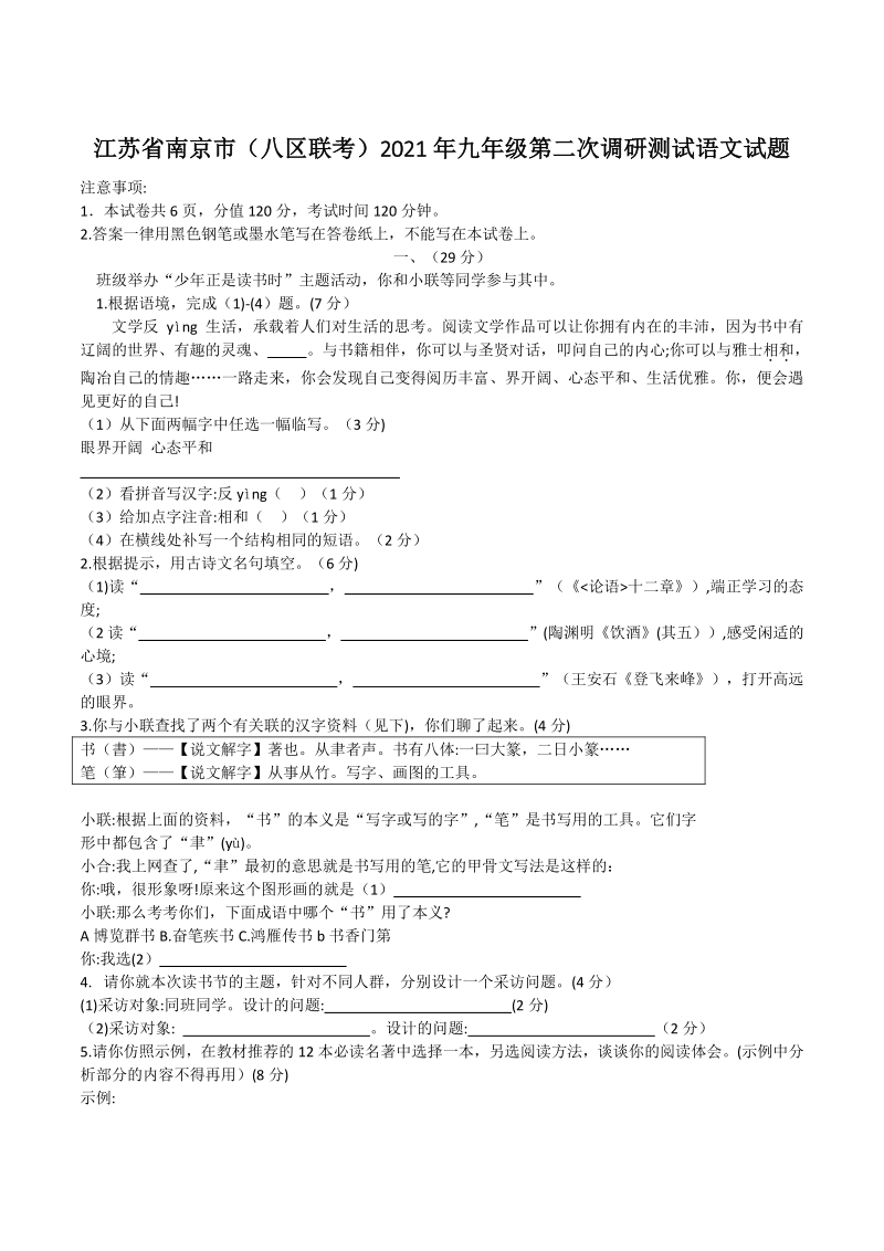 江苏省南京市（八区联考）2020~2021学年九年级下第二次调研测试语文试题（含答案）_第1页
