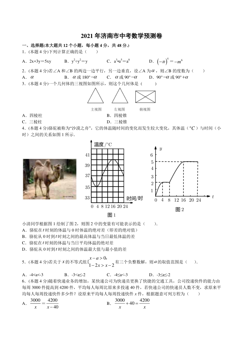2021年山东省济南市中考数学预测卷（含答案解析）_第1页