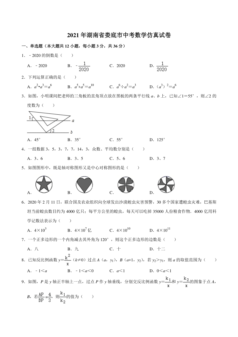 2021年湖南省娄底市中考数学仿真试卷（含答案解析）_第1页