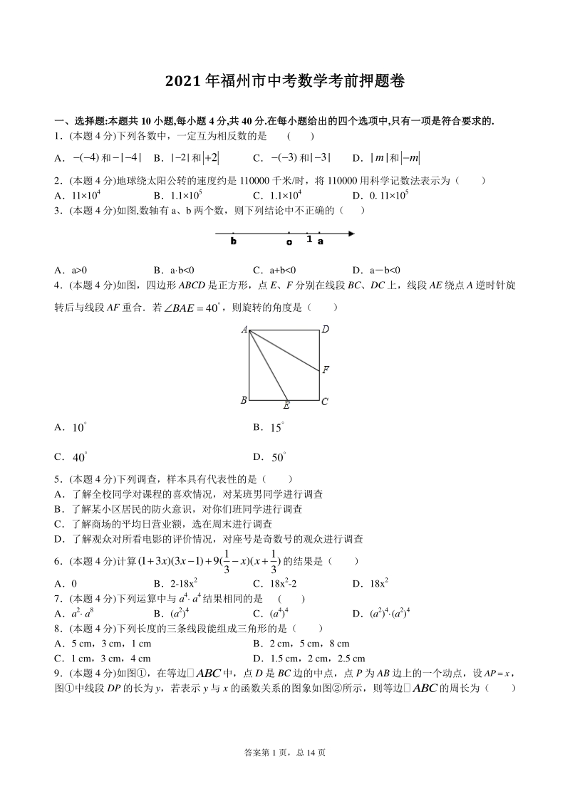 2021年福建省福州市中考考前模拟押题数学试卷（含答案）_第1页