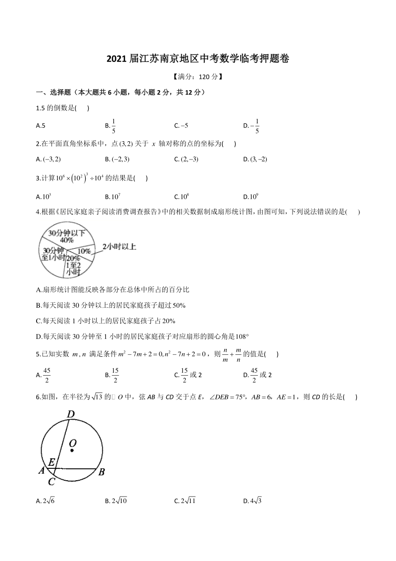 2021届江苏南京地区中考数学临考押题卷（含答案）_第1页