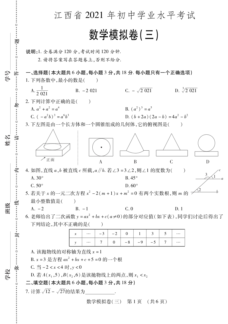 2021年江西省九年级学业水平考试数学模拟试卷（三）含答案_第1页